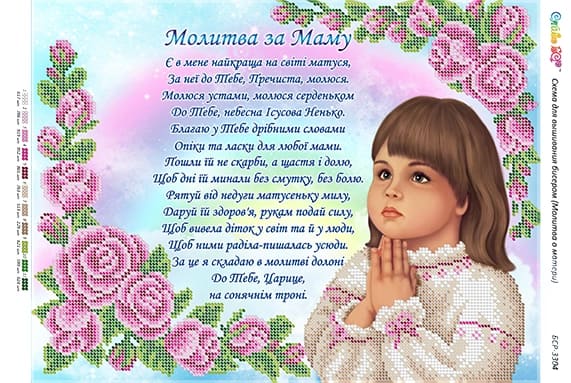 Схема для вишивання бісером Молитва за маму (укр.) (Част. Виш.), арт. BSR-3304