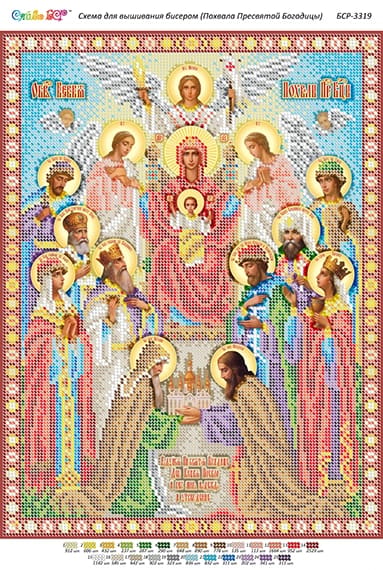 Схема для вишивання бісером Похвала Пресвятої Богородиці, арт. BSR-3319