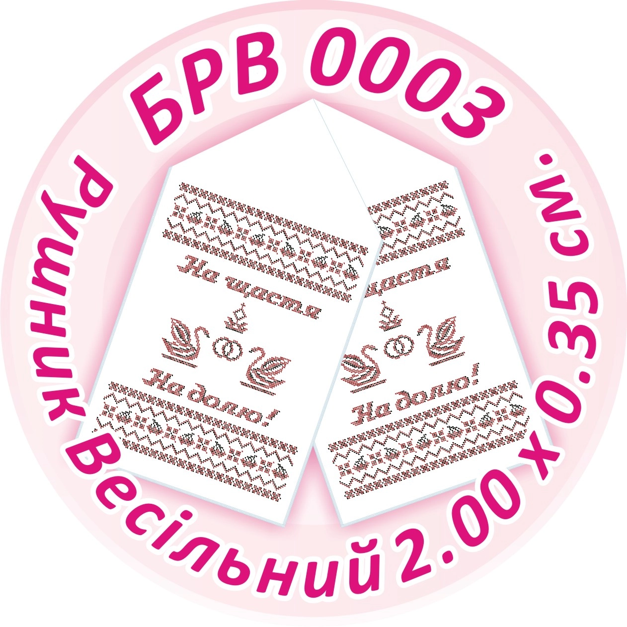 Схема для вишивання бісером - Рушник весільний, арт. BRV-0003