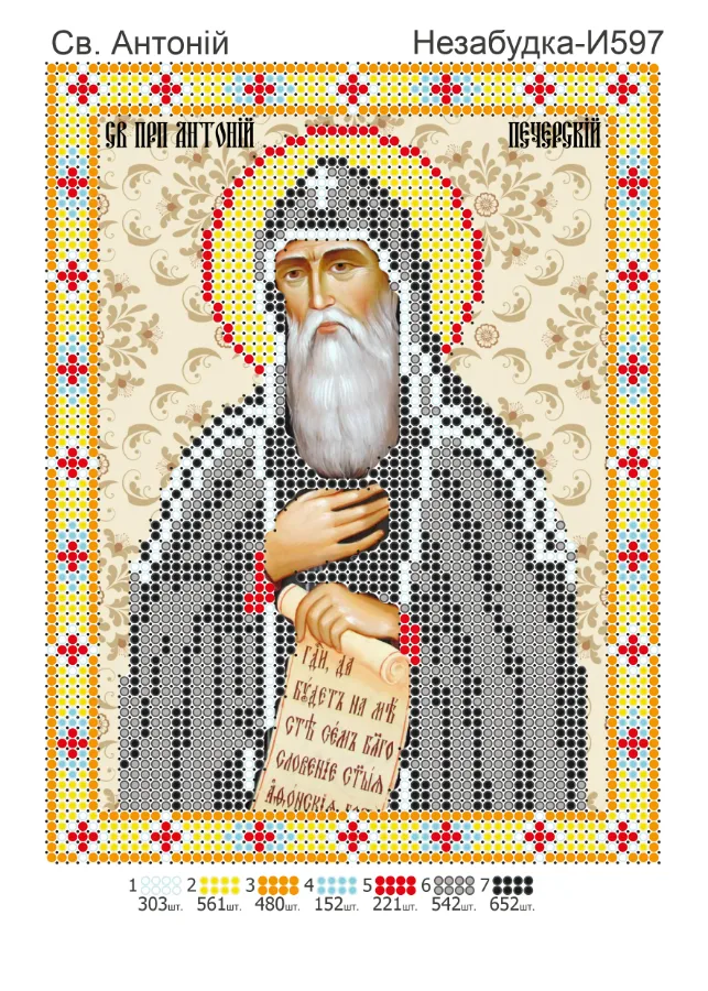 Схема для вишивки бісером: Антоній, арт. Н-И597