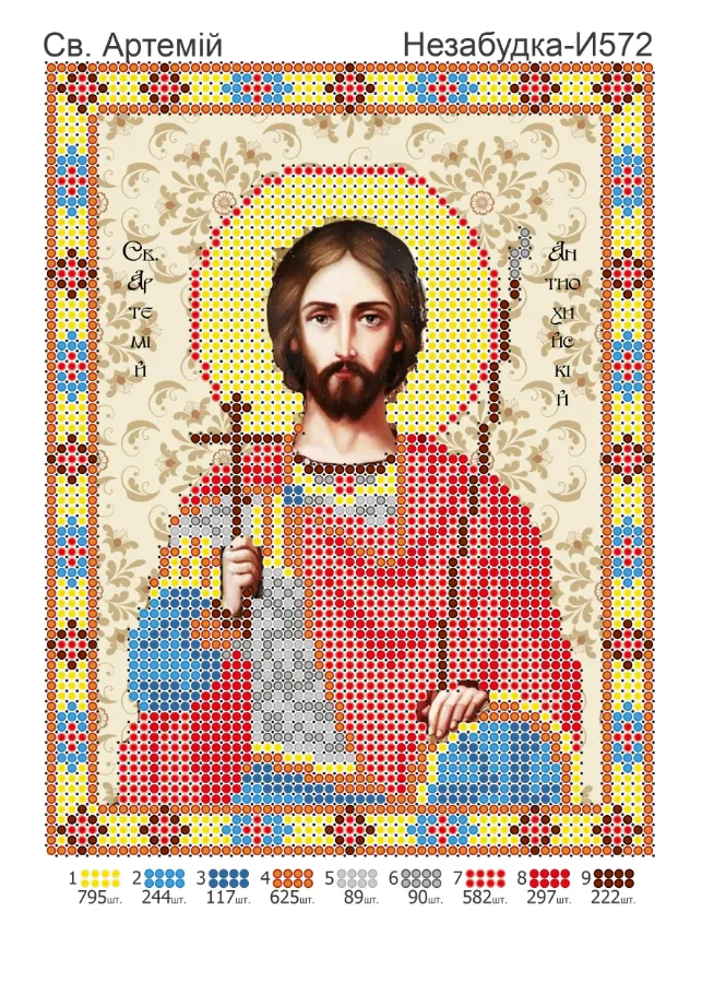 Схема для вишивки бісером: Артем, арт. Н-И572