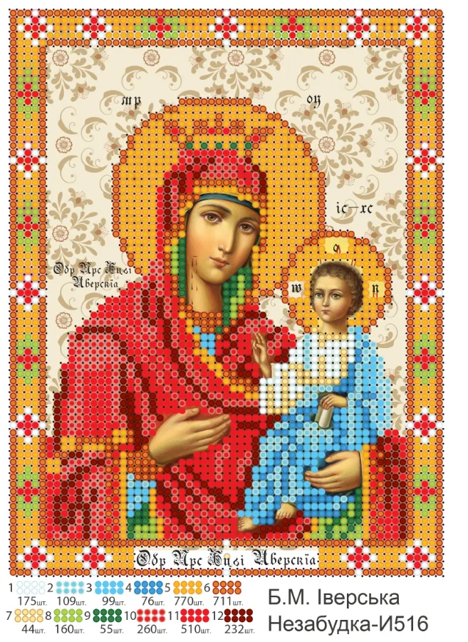 Схема для вишивки бісером: БМ Іверська, арт. Н-И516