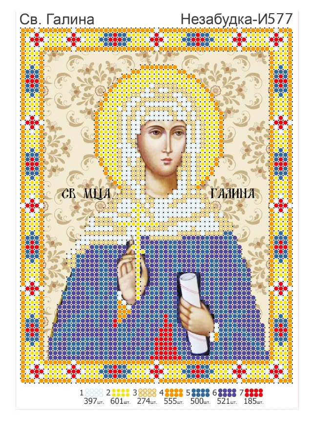 Схема для вишивки бісером: Галина, арт. Н-И577