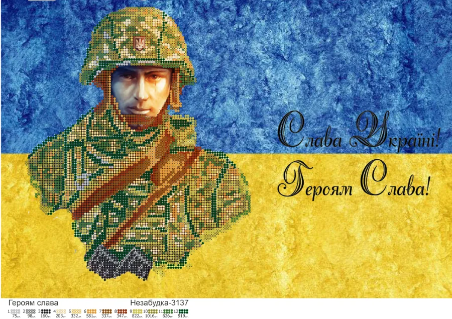 Схема для вишивки бісером: Героям Слава!, арт. Н-3137