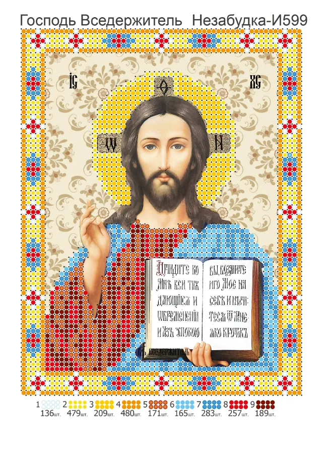 Схема для вишивки бісером: Іісус Христос, арт. Н-И599