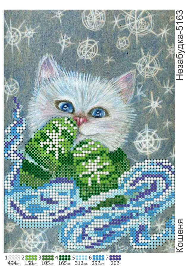 Схема для вишивки бісером: Кошеня, арт. Н-5163