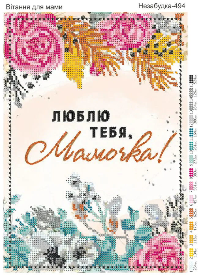 Схема для вишивки бісером: Поздоровлення мамі, арт. Н-494