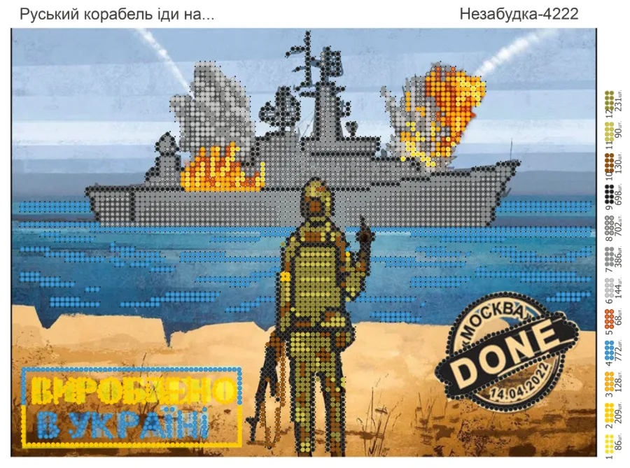 Схема для вишивки бісером: Російський корабель іди на., арт. Н-4222