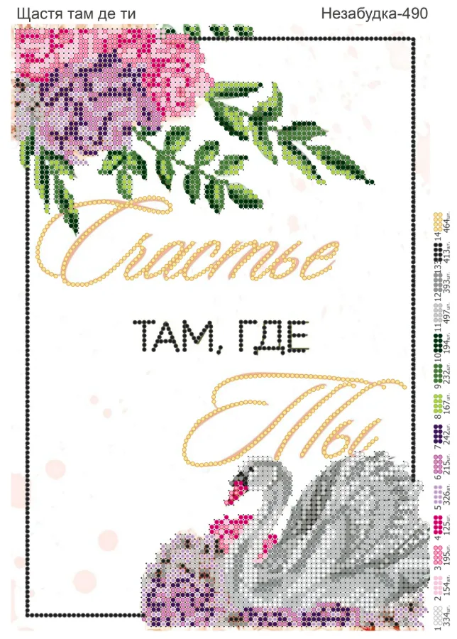 Схема для вишивки бісером: Щастя там, де ти, арт. Н-490