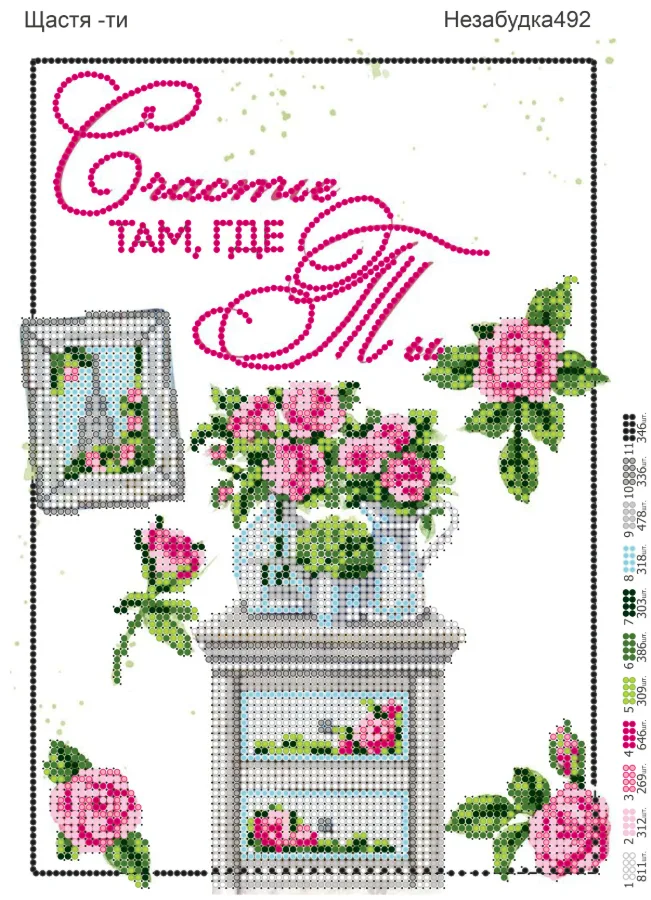 Схема для вишивки бісером: Щастя там, де ти, арт. Н-492