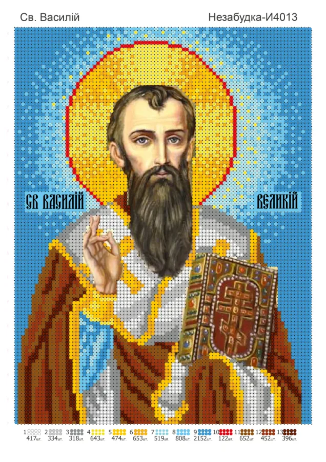 Схема для вишивки бісером: Св. Василь Н-І4013, арт. Н-И4013