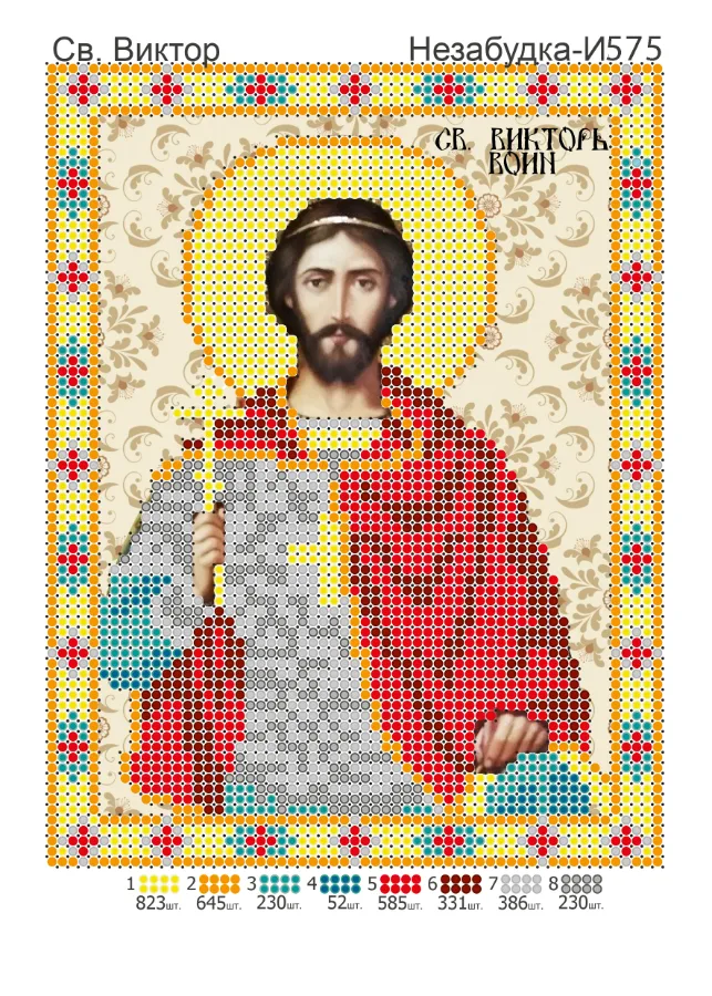 Схема для вишивки бісером: Віктор Воїн, арт. Н-И575